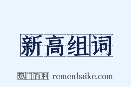 新高组词是什么意思的图片